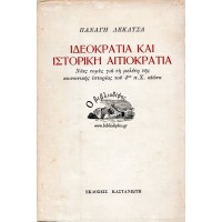 ΙΔΕΟΚΡΑΤΙΑ ΚΑΙ ΙΣΤΟΡΙΚΗ ΑΙΤΙΟΚΡΑΤΙΑ ΝΕΕΣ ΤΟΜΕΣ ΓΙΑ ΤΗ ΜΕΛΕΤΗ ΤΗΣ ΚΟΙΝΩΝΙΚΗΣ ΙΣΤΟΡΙΑΣ ΤΟΥ 4ου π.Χ ΑΙΩΝΑ 